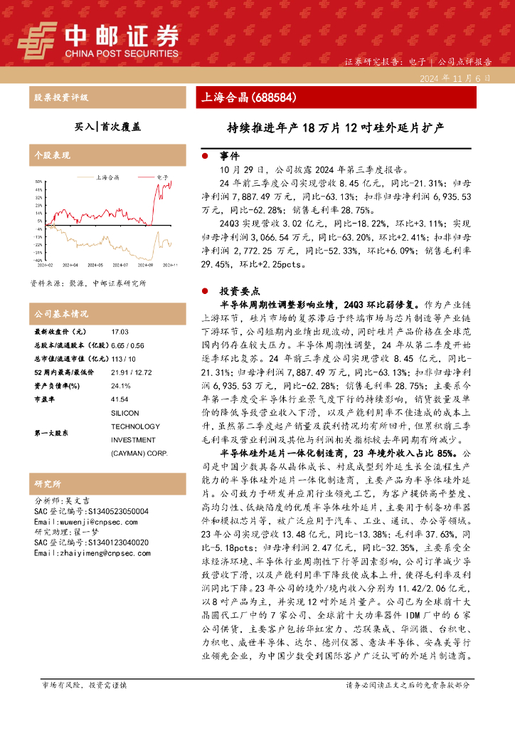 中邮证券：上海合晶（688584）-持续推进年产18万片12吋硅外延片扩产