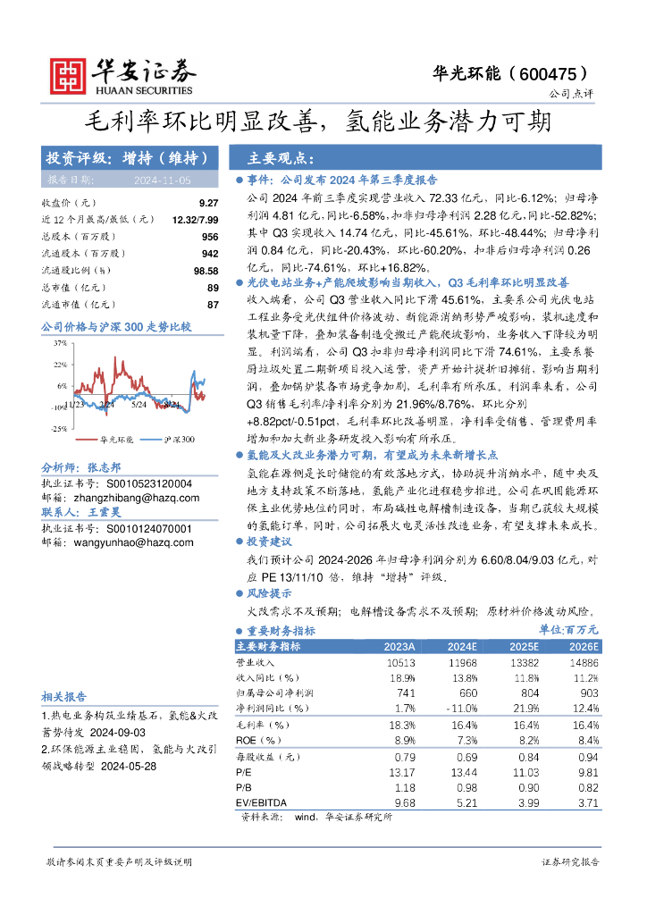 华安证券：华光环能（600475）-毛利率环比明显改善，氢能业务潜力可期