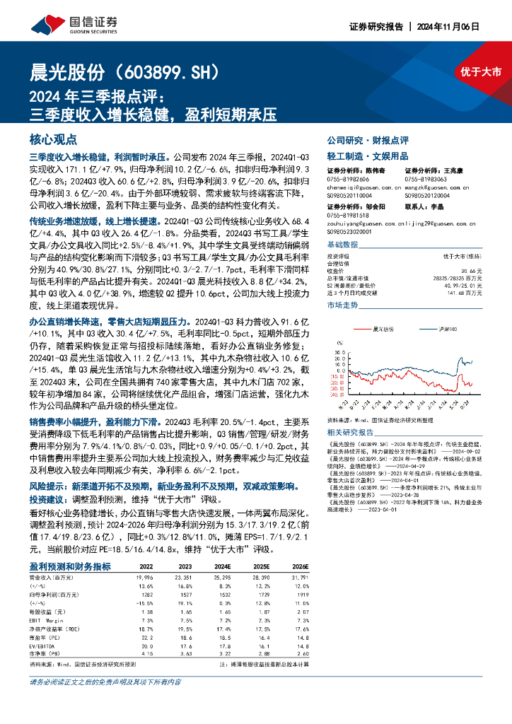 国信证券：晨光股份（603899）-2024年三季报点评：三季度收入增长稳健，盈利短期承压