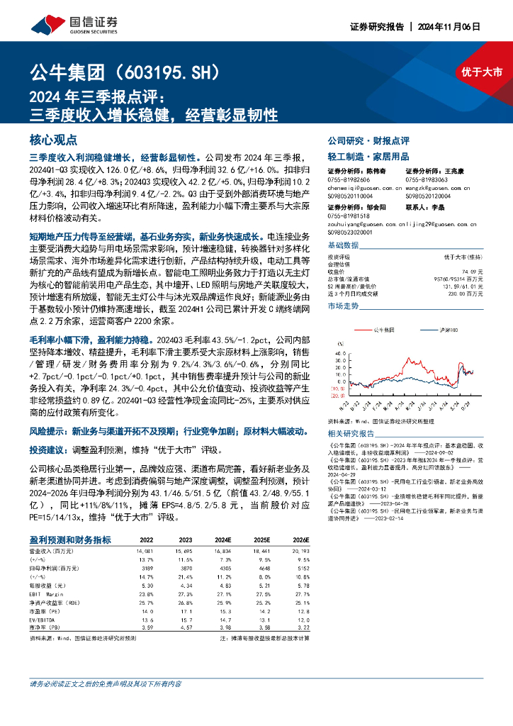 国信证券：公牛集团（603195）-2024年三季报点评：三季度收入增长稳健，经营彰显韧性