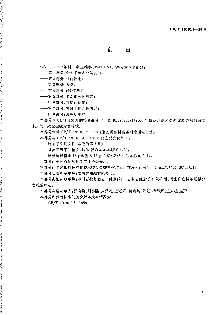 GB/T 12010.8-2010 标准预览
