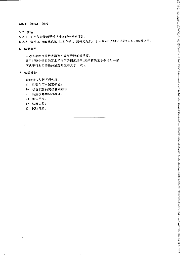 GB/T 12010.8-2010 标准预览