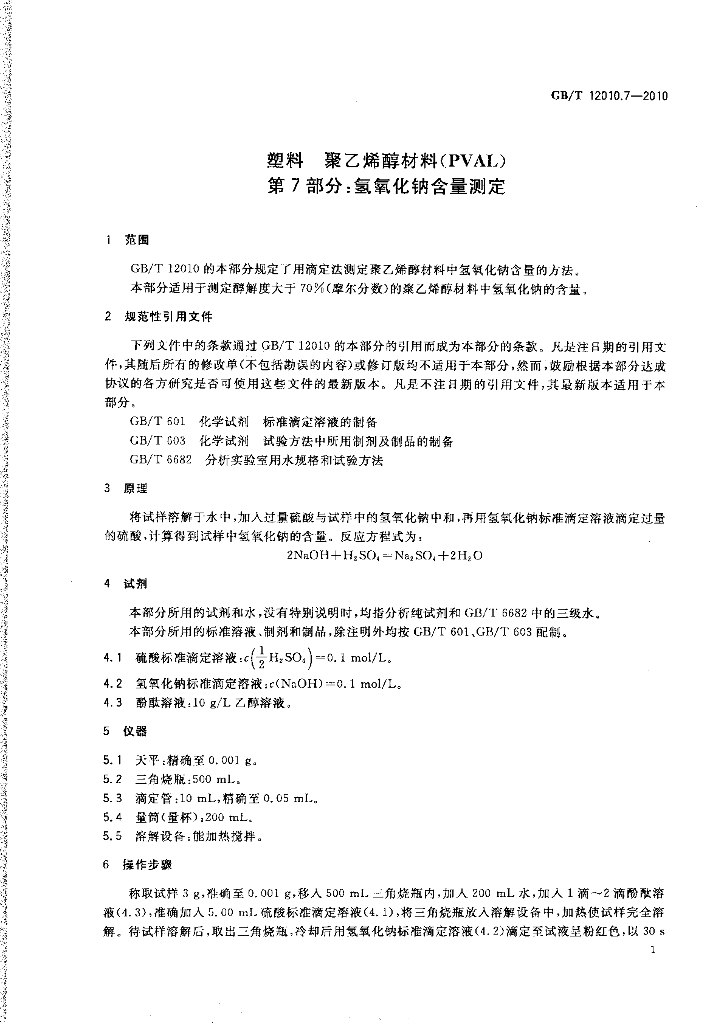 GB/T 12010.7-2010 标准预览