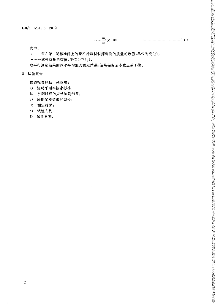 GB/T 12010.6-2010 标准预览