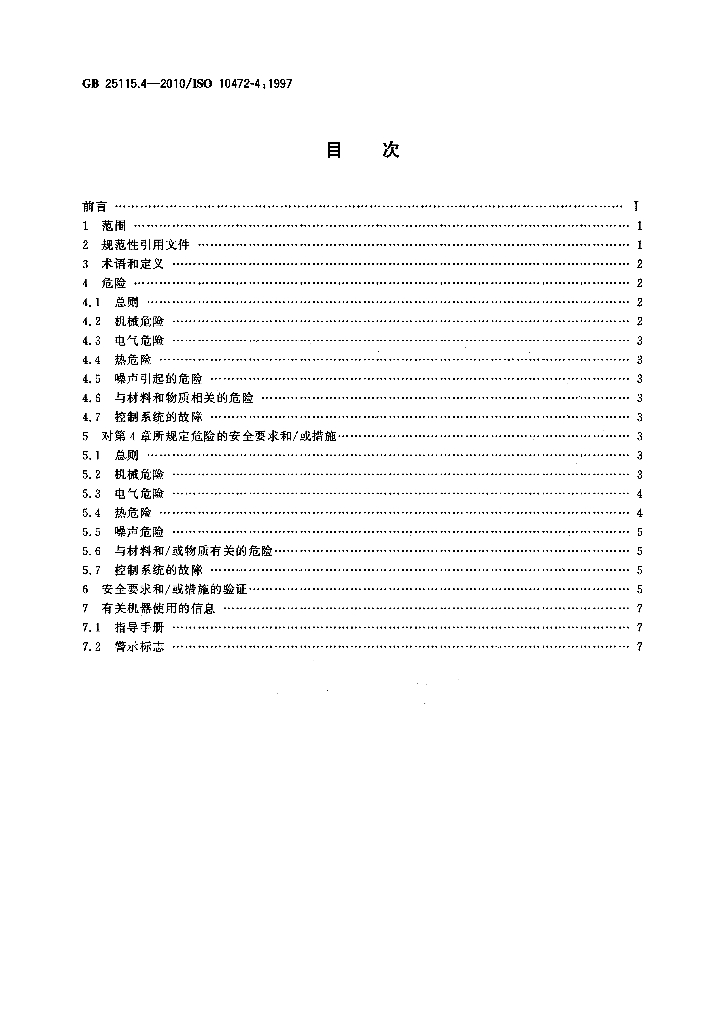 GB 25115.4-2010 标准预览