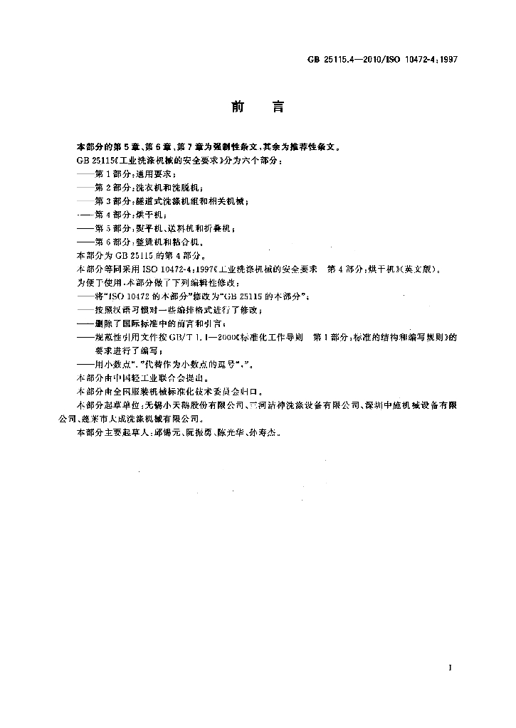 GB 25115.4-2010 标准预览
