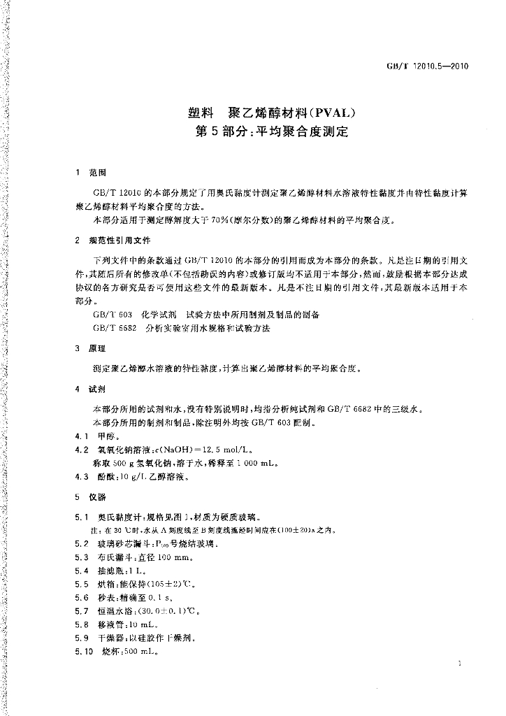 GB/T 12010.5-2010 标准预览