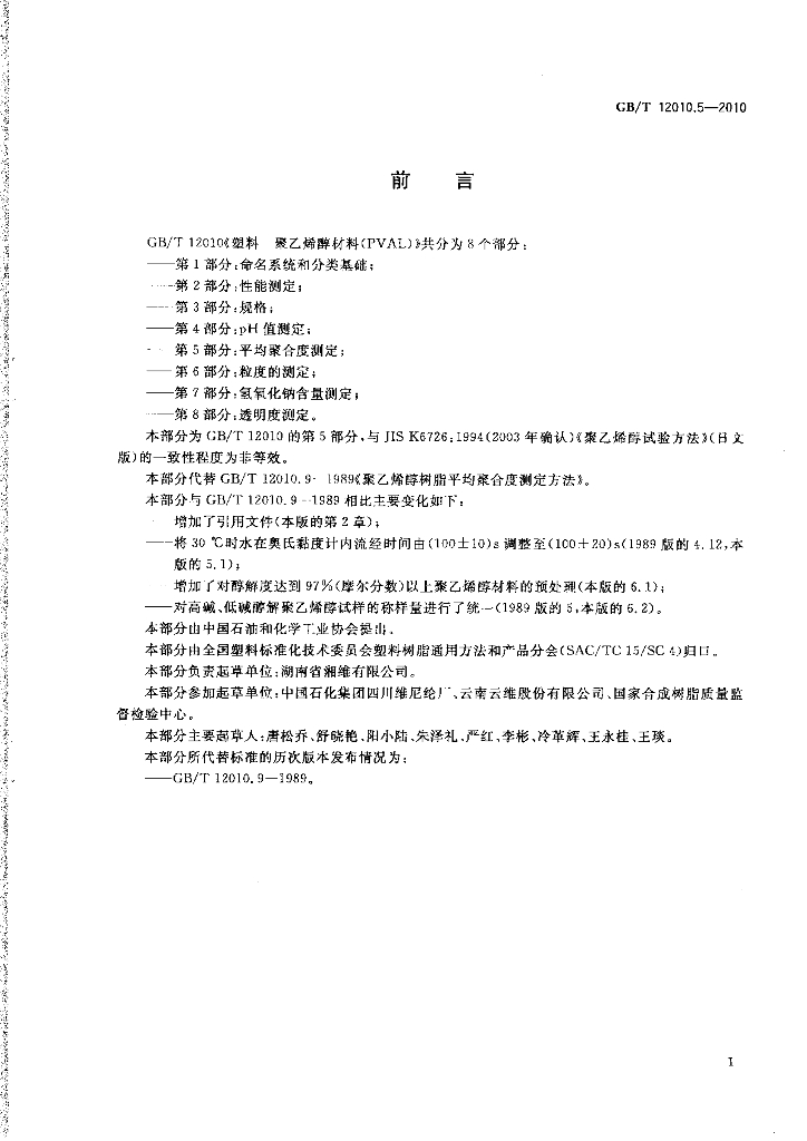 GB/T 12010.5-2010 标准预览