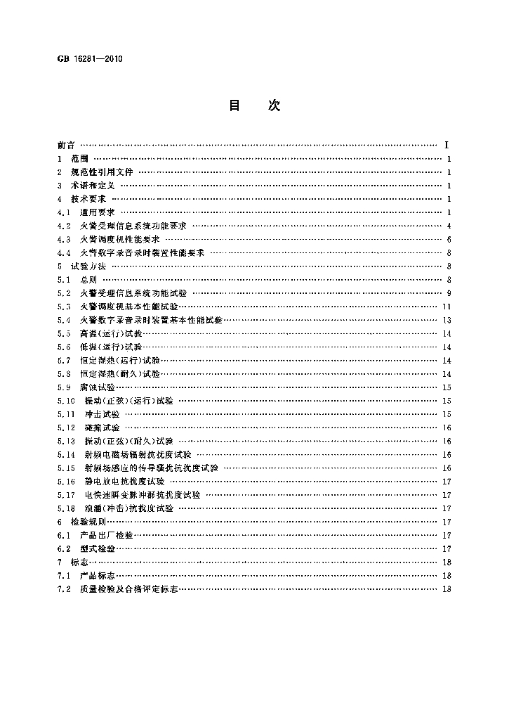 GB 16281-2010 标准预览