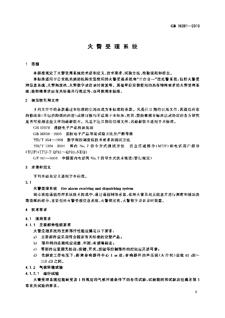 GB 16281-2010 标准预览