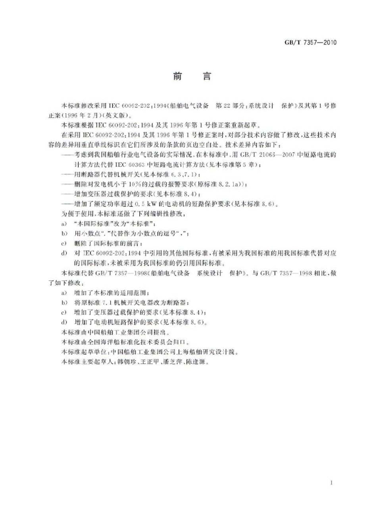 GB/T 7357-2010 标准预览