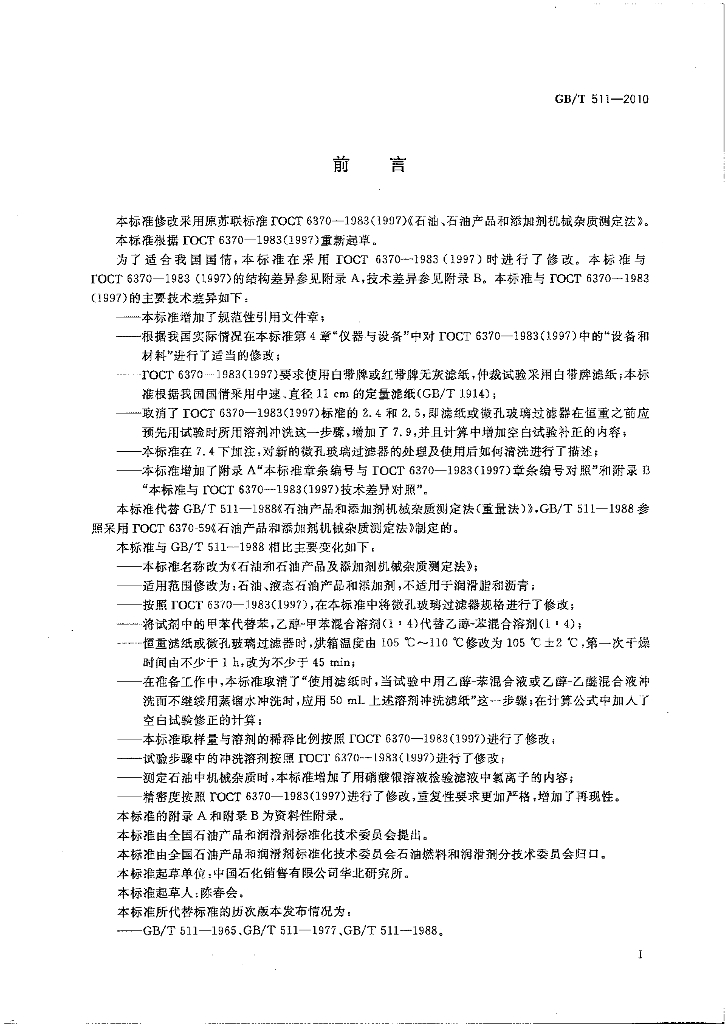 GB/T 511-2010 标准预览