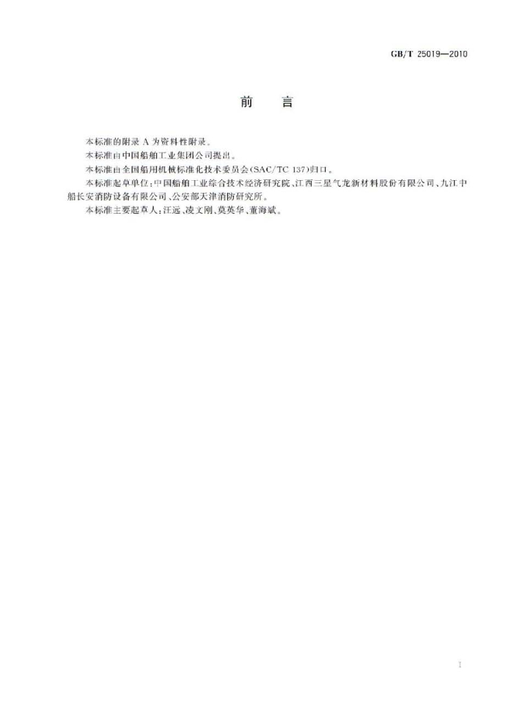 GB/T 25019-2010 标准预览
