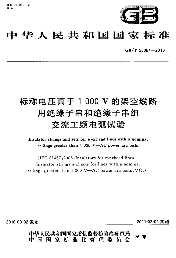 GB/T 25084-2010 标准预览
