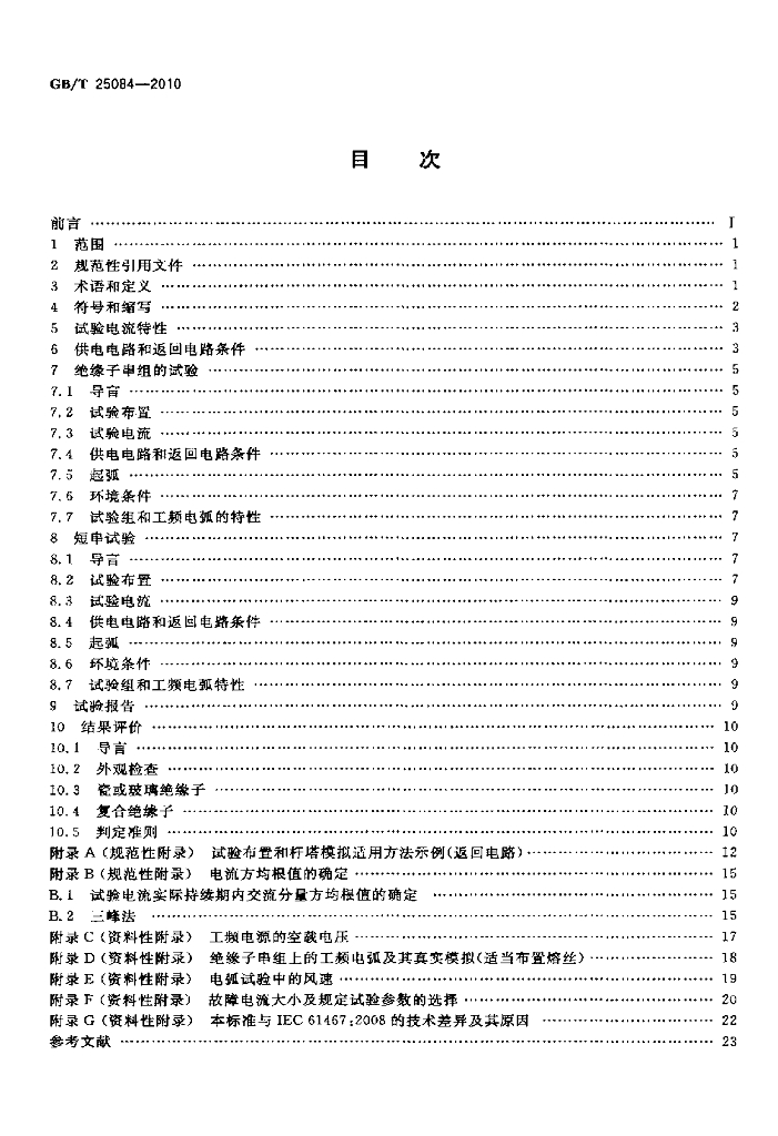GB/T 25084-2010 标准预览