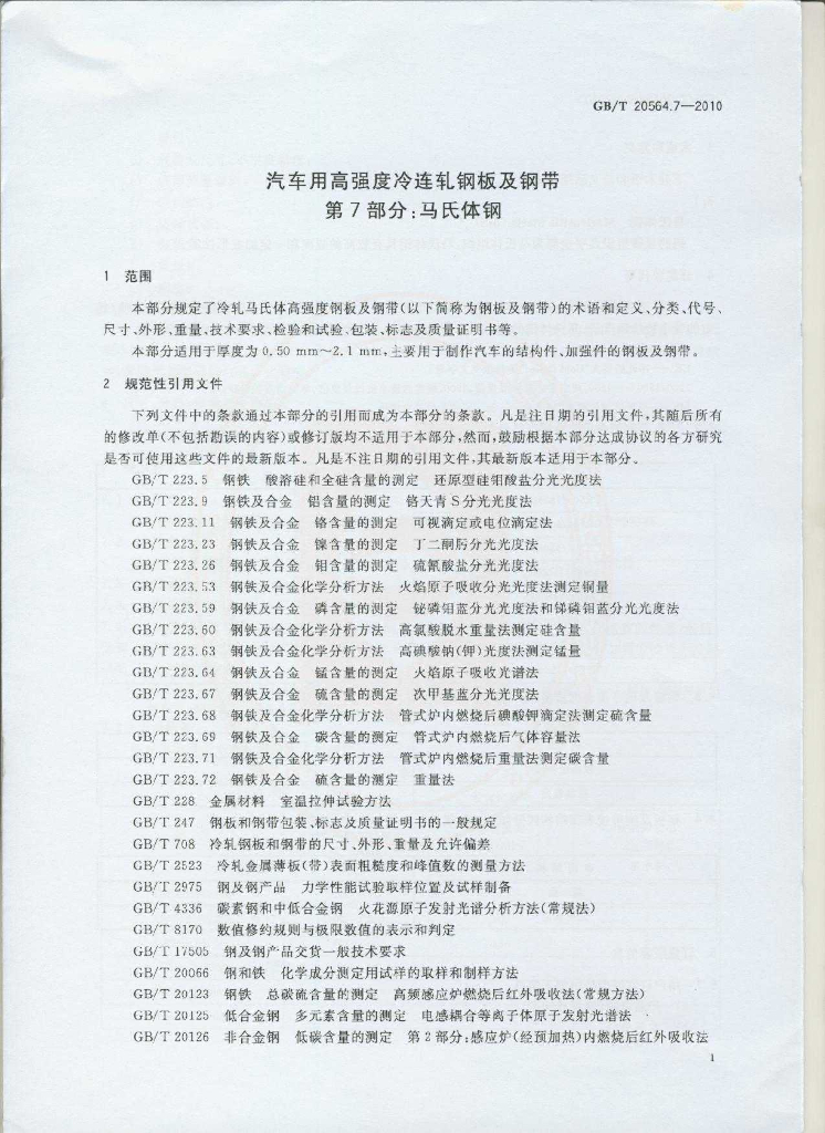 GB/T 20564.7-2010 标准预览
