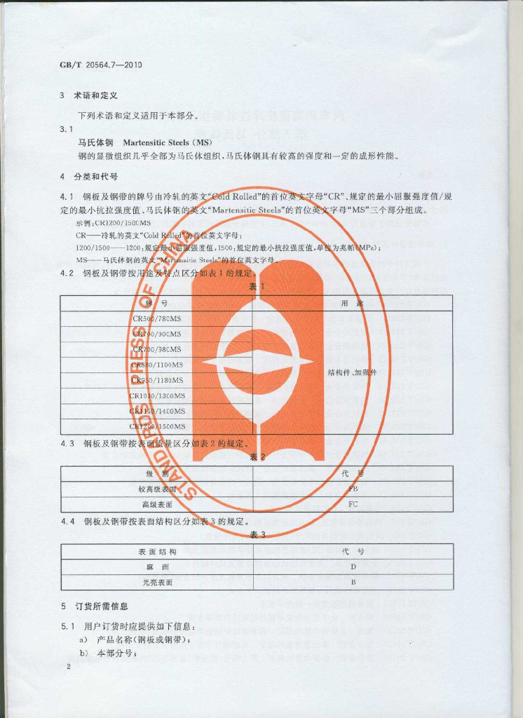 GB/T 20564.7-2010 标准预览