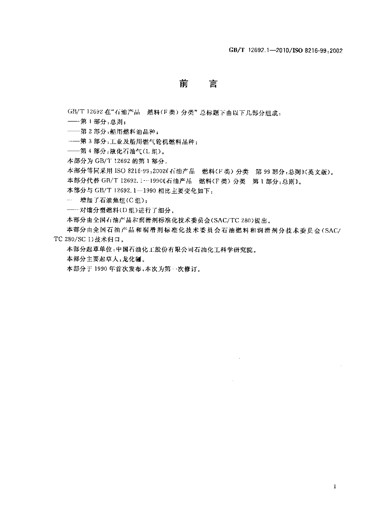 GB/T 12692.1-2010 标准预览