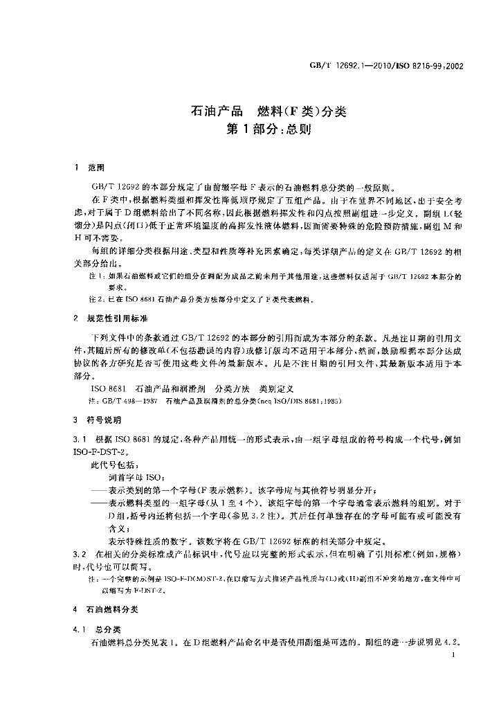 GB/T 12692.1-2010 标准预览