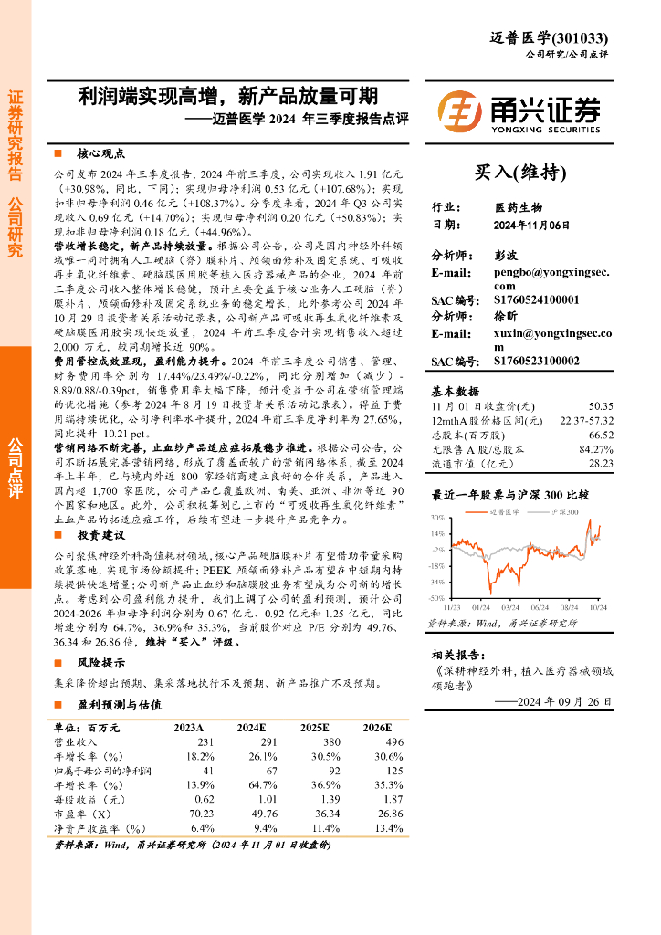 甬兴证券：迈普医学2024年三季度报告点评：利润端实现高增，新产品放量可期