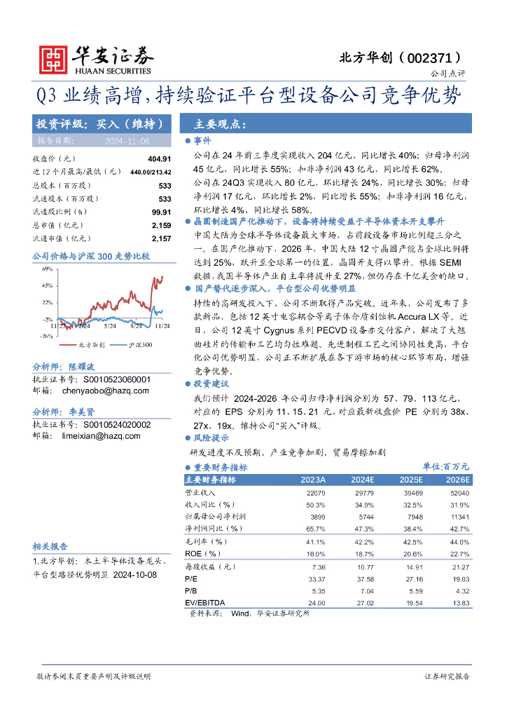 华安证券：北方华创（002371）-Q3业绩高增，持续验证平台型设备公司竞争优势！