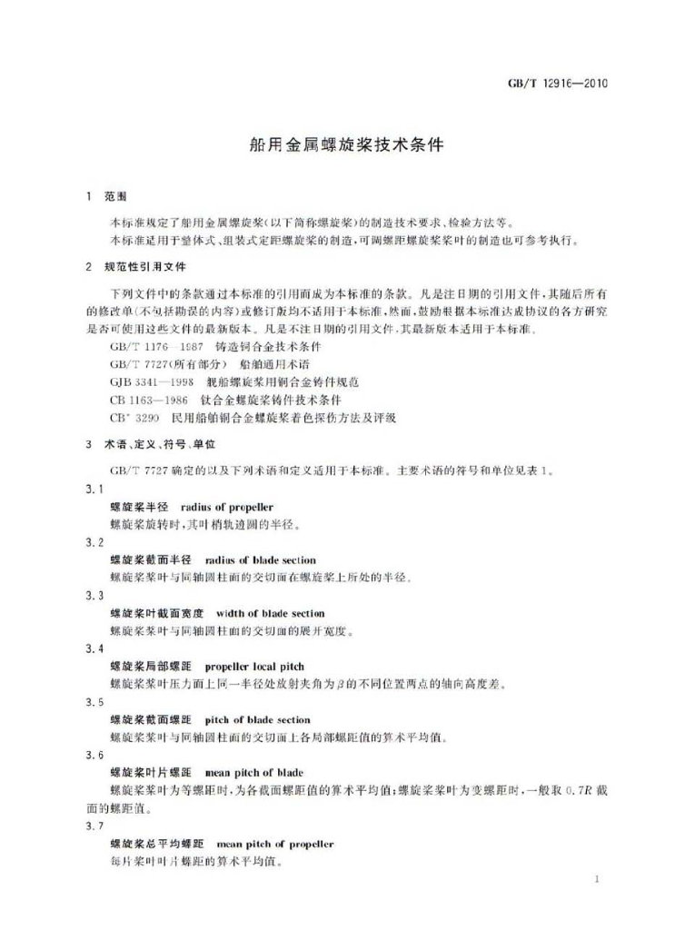 GB/T 12916-2010 标准预览