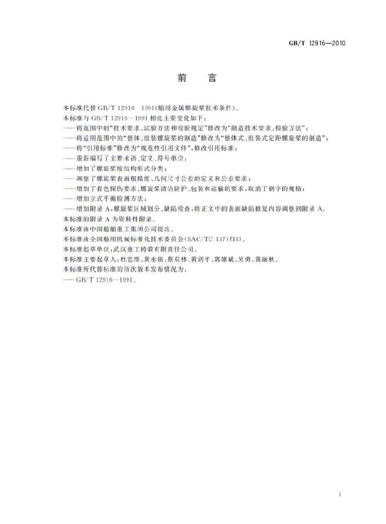 GB/T 12916-2010 标准预览