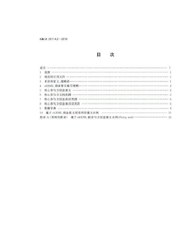 GB/Z 25114.2-2010 标准预览