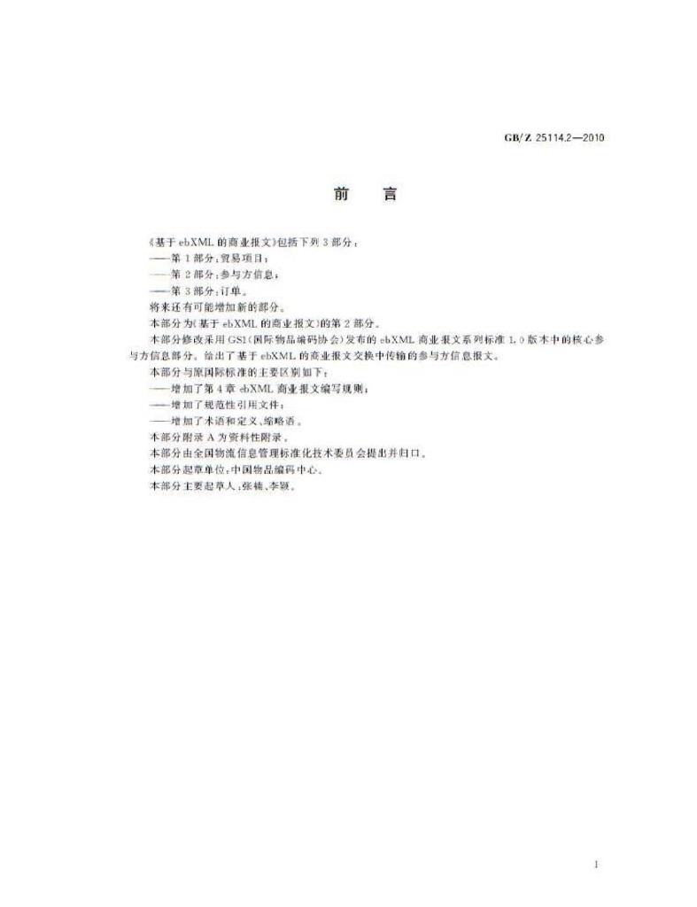 GB/Z 25114.2-2010 标准预览