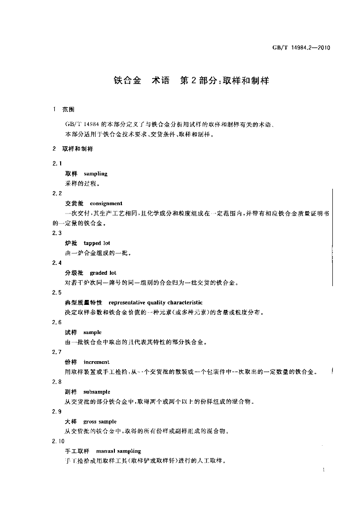 GB/T 14984.2-2010 标准预览