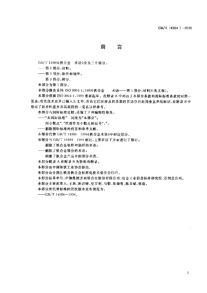 GB/T 14984.1-2010 标准预览