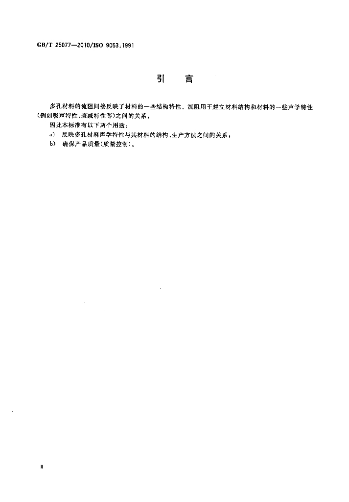 GB/T 25077-2010 标准预览