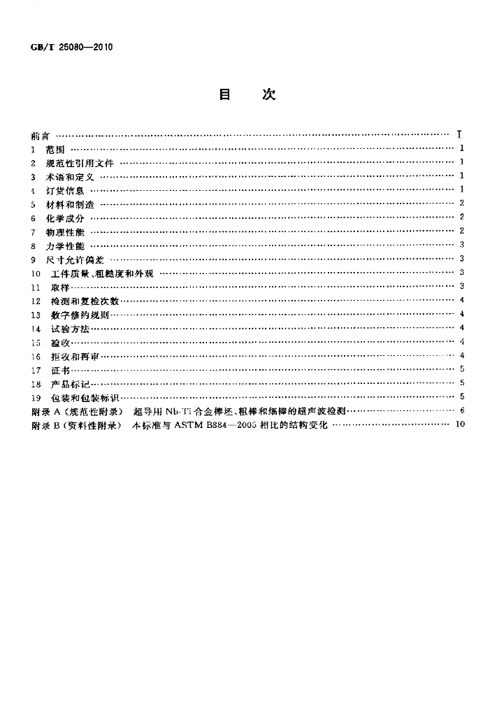 GB/T 25080-2010 标准预览