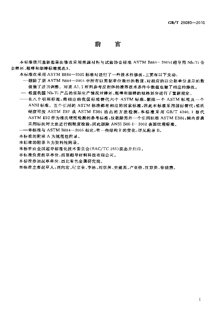 GB/T 25080-2010 标准预览