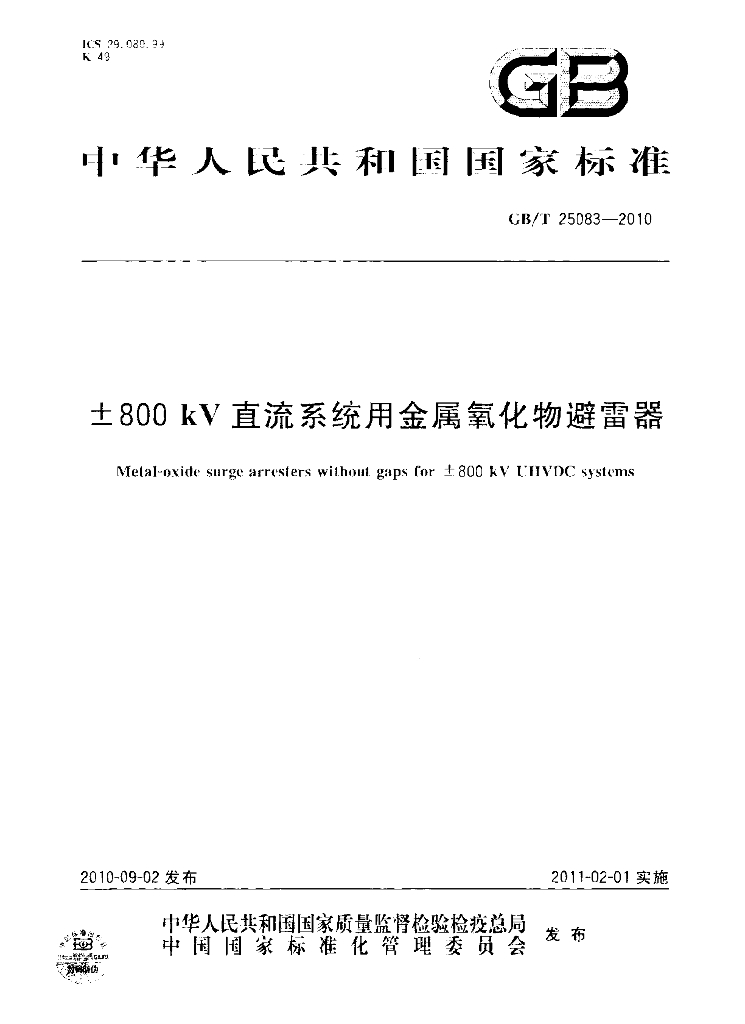 GB/T 25083-2010 标准预览