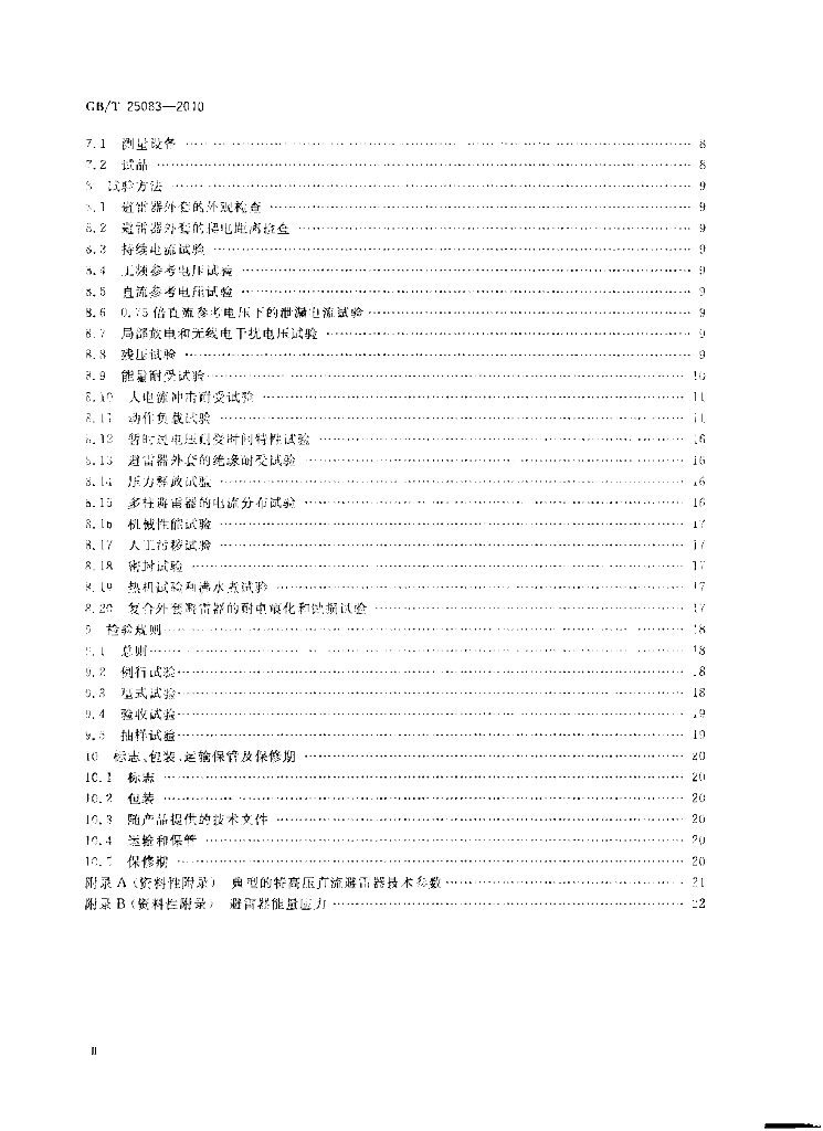 GB/T 25083-2010 标准预览