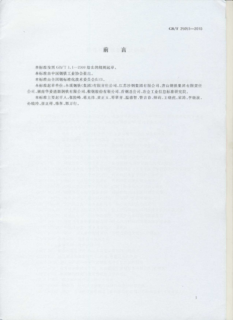 GB/T 25053-2010 标准预览