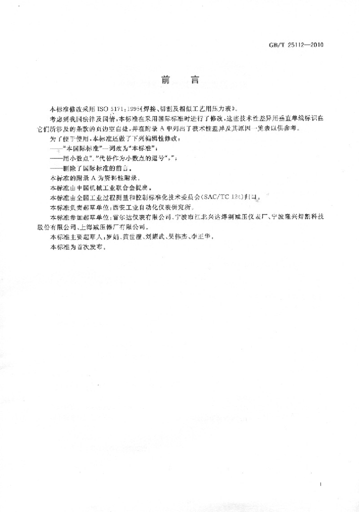 GB/T 25112-2010 标准预览