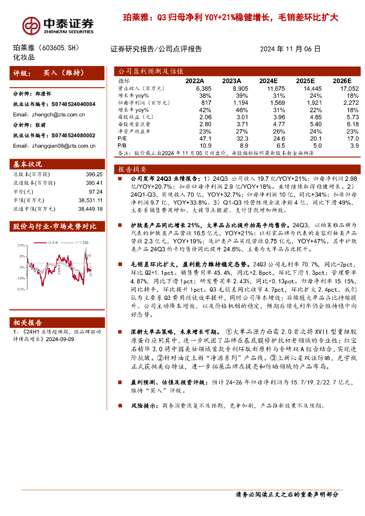 中泰证券：珀莱雅：Q3归母净利YOY+21%稳健增长，毛销差环比扩大