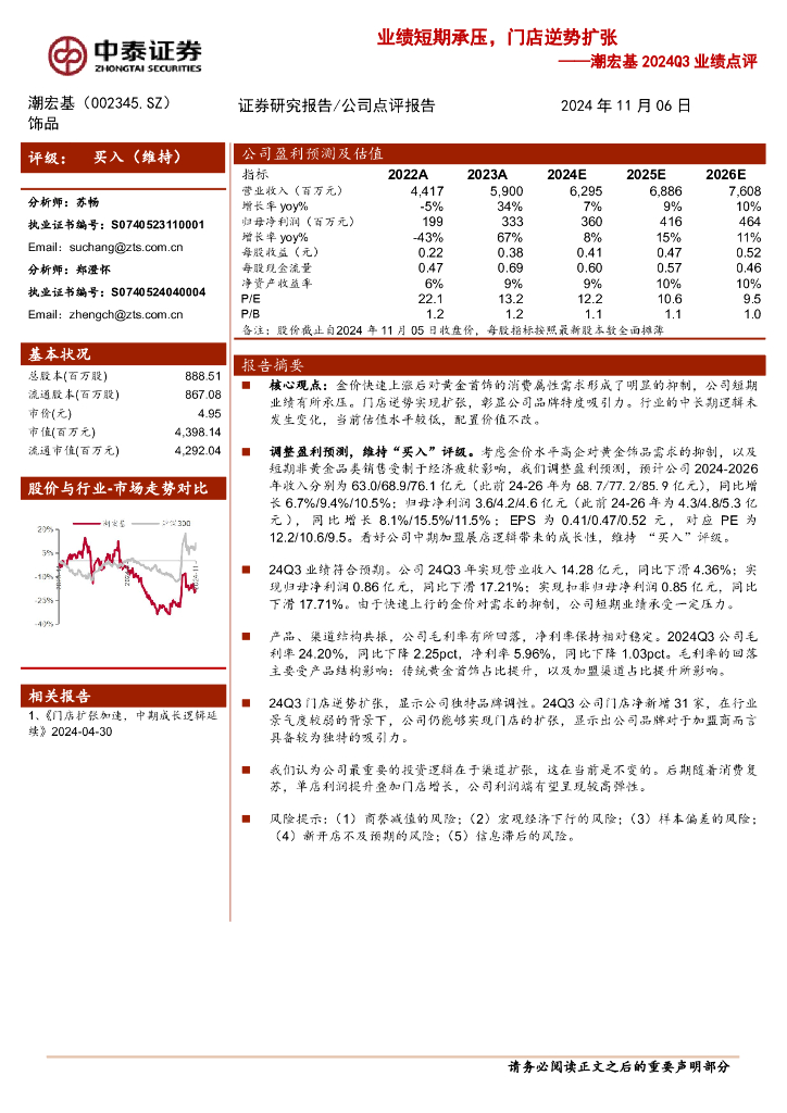 中泰证券：潮宏基2024Q3业绩点评：业绩短期承压，门店逆势扩张