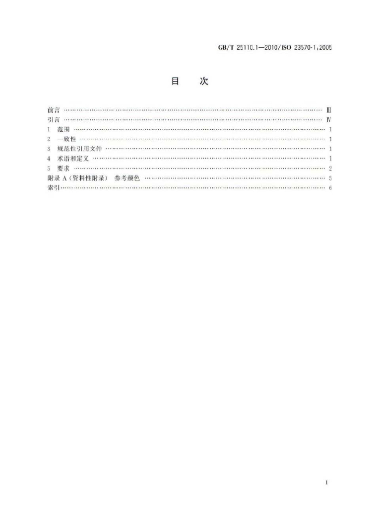 GB/T 25110.1-2010 标准预览