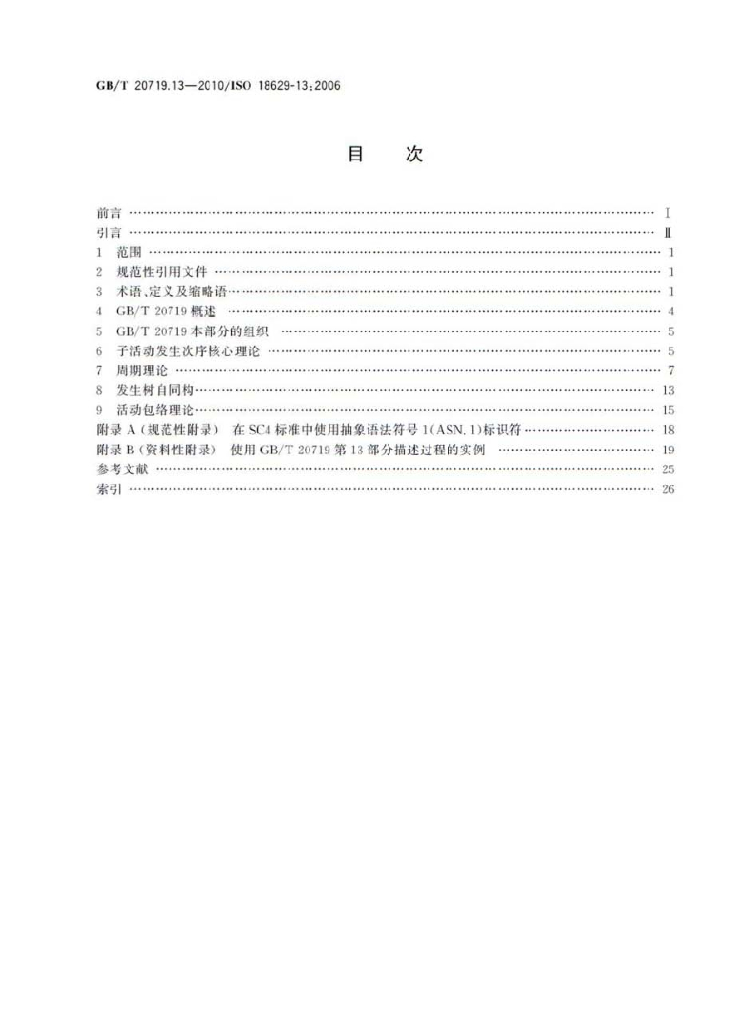 GB/T 20719.13-2010 标准预览
