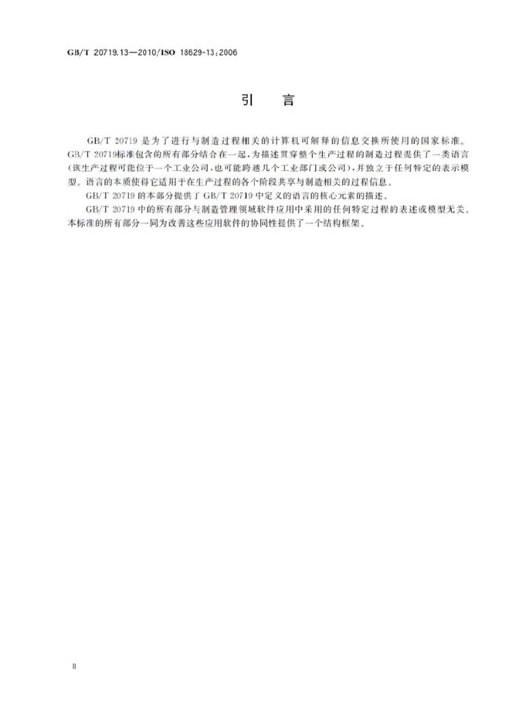 GB/T 20719.13-2010 标准预览