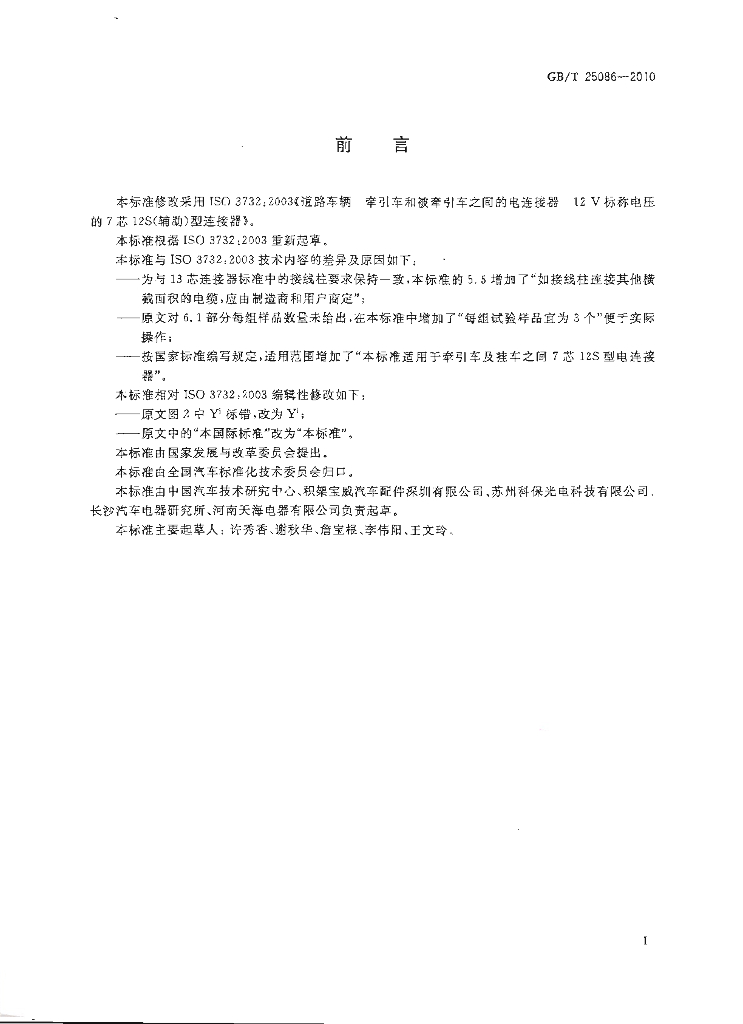 GB/T 25086-2010 标准预览