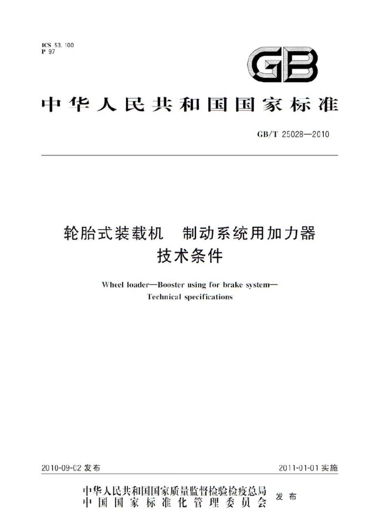 GB/T 25028-2010 标准预览