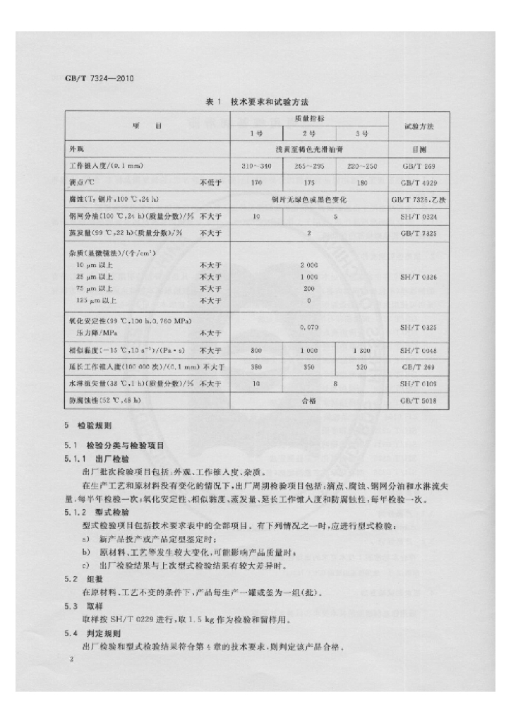 GB/T 7324-2010 标准预览