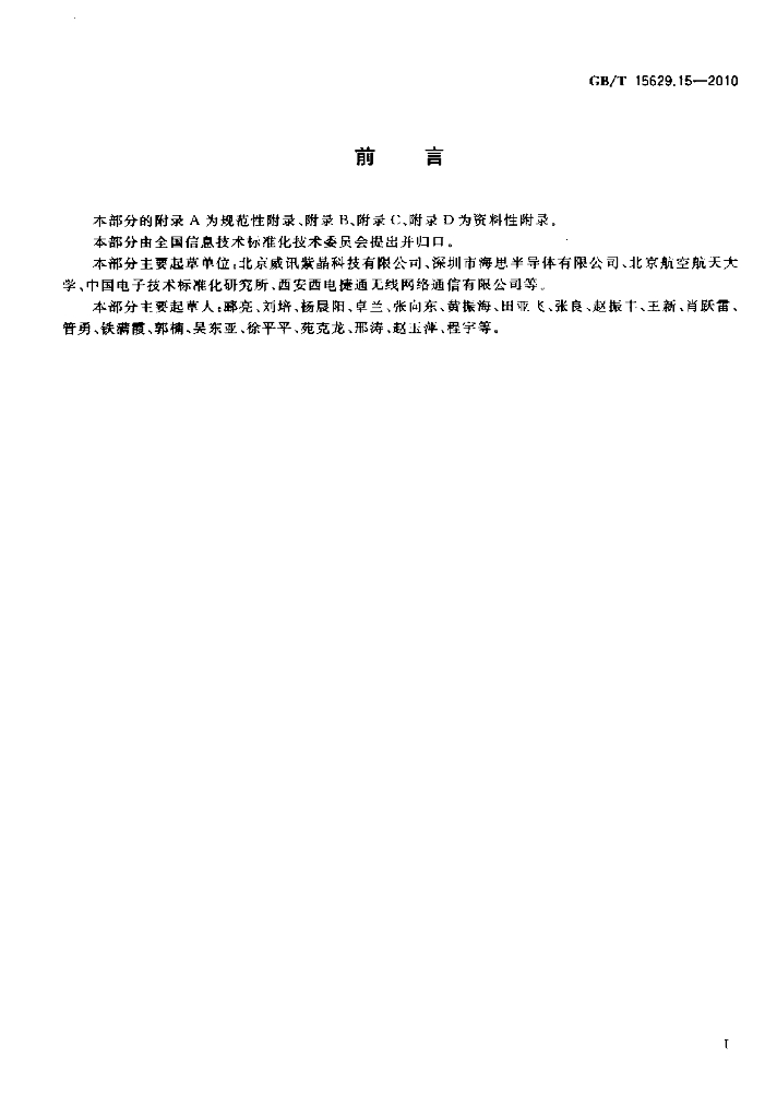 GB/T 15629.15-2010 标准预览