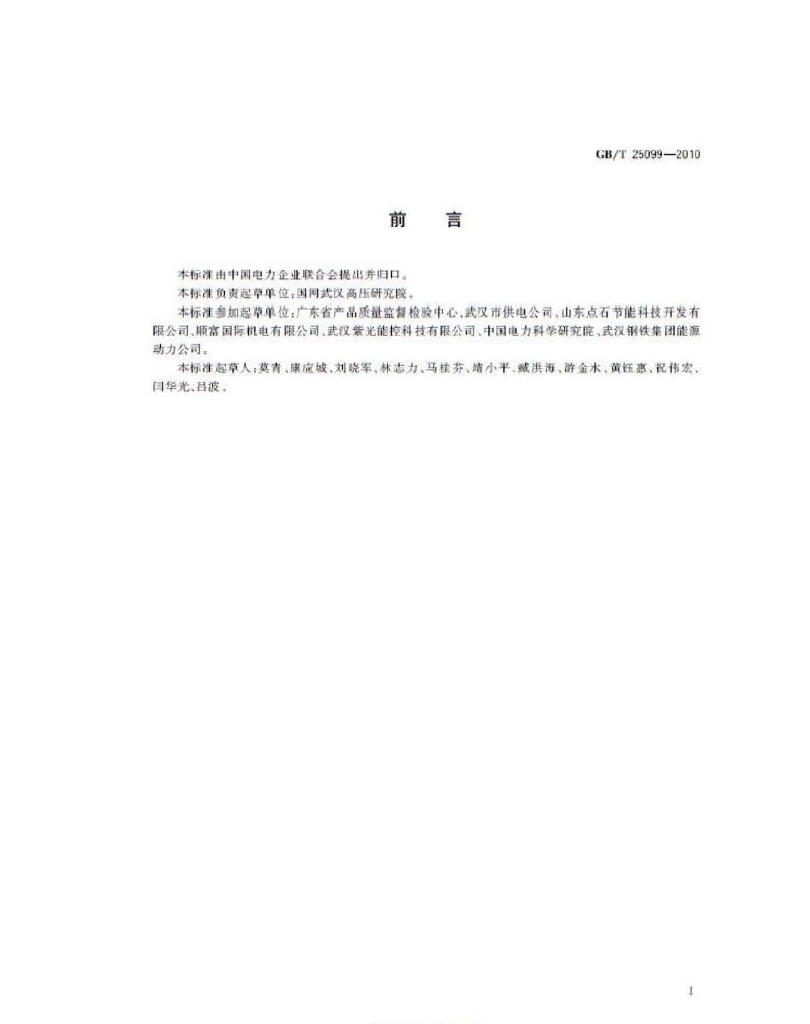 GB/T 25099-2010 标准预览