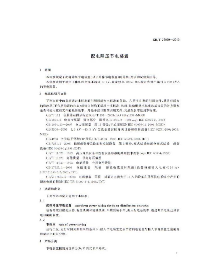 GB/T 25099-2010 标准预览