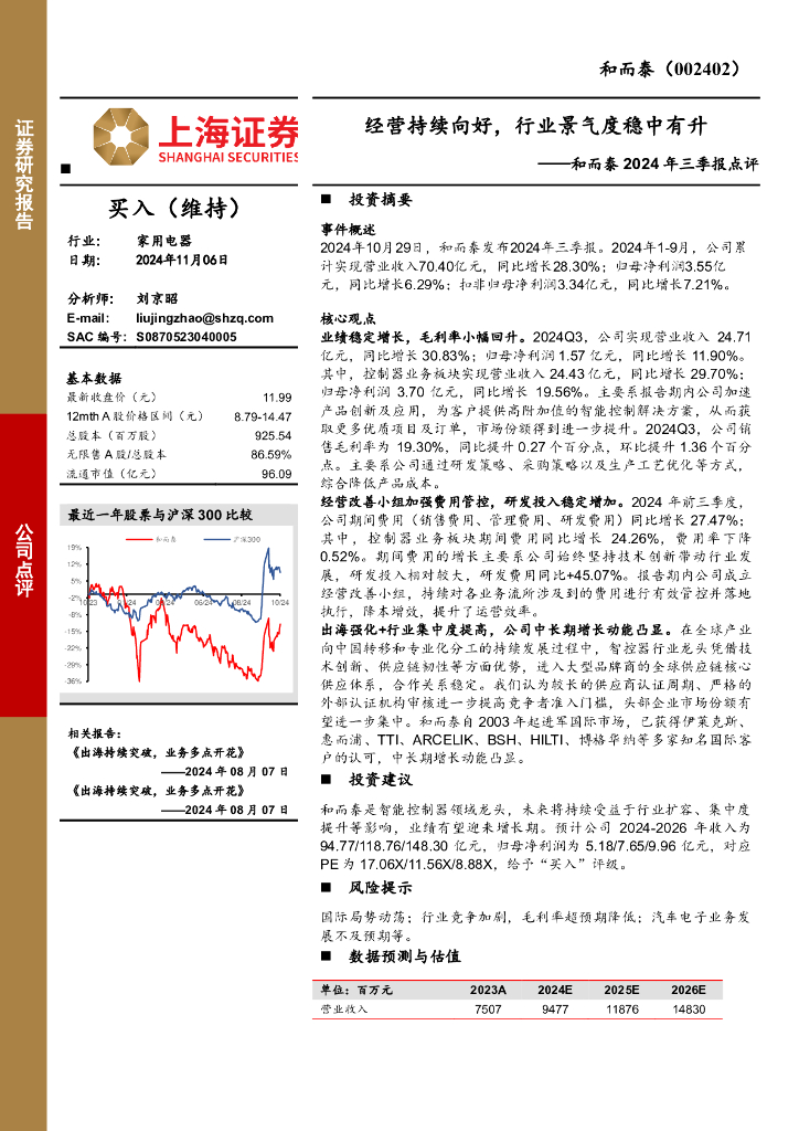 上海证券：和而泰2024年三季报点评：经营持续向好，行业景气度稳中有升